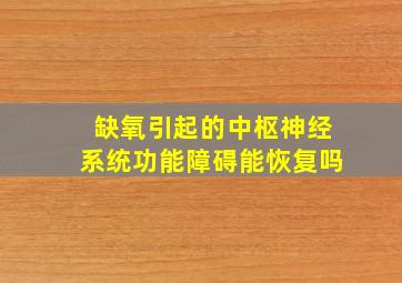 缺氧引起的中枢神经系统功能障碍能恢复吗