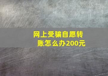 网上受骗自愿转账怎么办200元