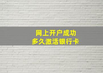 网上开户成功多久激活银行卡