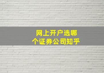 网上开户选哪个证券公司知乎