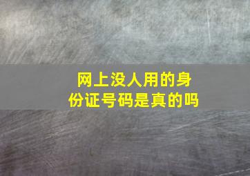 网上没人用的身份证号码是真的吗