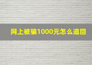 网上被骗1000元怎么追回