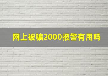 网上被骗2000报警有用吗