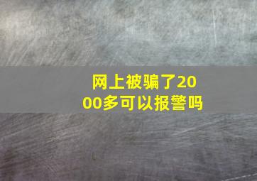 网上被骗了2000多可以报警吗