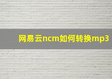 网易云ncm如何转换mp3