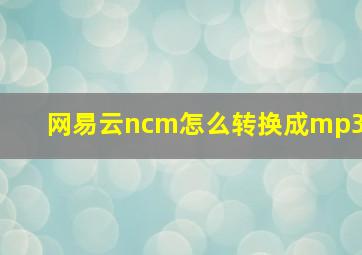 网易云ncm怎么转换成mp3