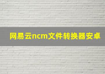 网易云ncm文件转换器安卓