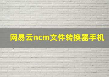 网易云ncm文件转换器手机