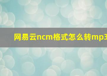 网易云ncm格式怎么转mp3