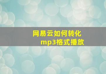 网易云如何转化mp3格式播放