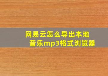 网易云怎么导出本地音乐mp3格式浏览器