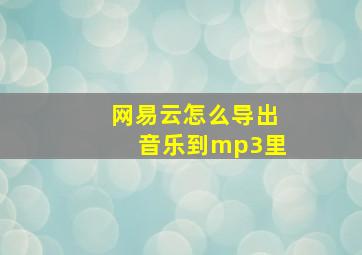 网易云怎么导出音乐到mp3里