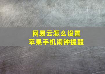 网易云怎么设置苹果手机闹钟提醒