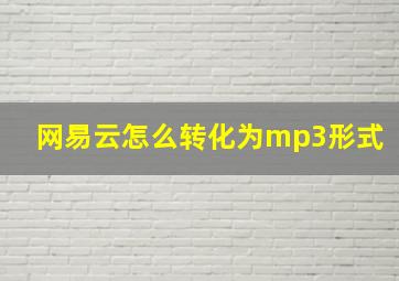 网易云怎么转化为mp3形式