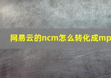 网易云的ncm怎么转化成mp3