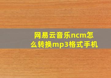 网易云音乐ncm怎么转换mp3格式手机