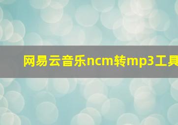 网易云音乐ncm转mp3工具