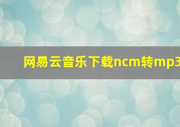 网易云音乐下载ncm转mp3