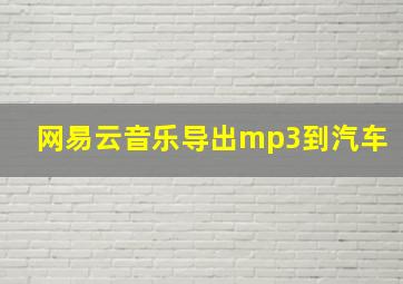 网易云音乐导出mp3到汽车