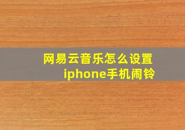 网易云音乐怎么设置iphone手机闹铃