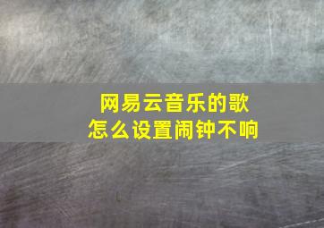 网易云音乐的歌怎么设置闹钟不响