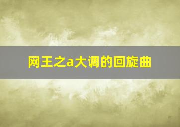 网王之a大调的回旋曲