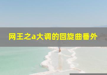 网王之a大调的回旋曲番外