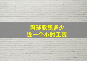 网球教练多少钱一个小时工资