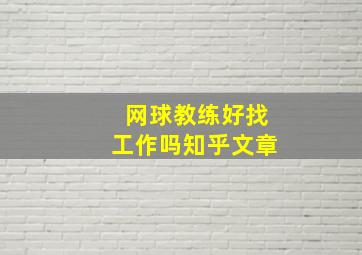 网球教练好找工作吗知乎文章