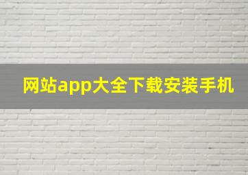 网站app大全下载安装手机