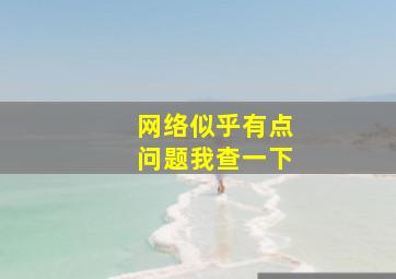 网络似乎有点问题我查一下