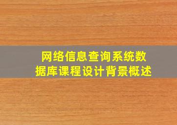 网络信息查询系统数据库课程设计背景概述