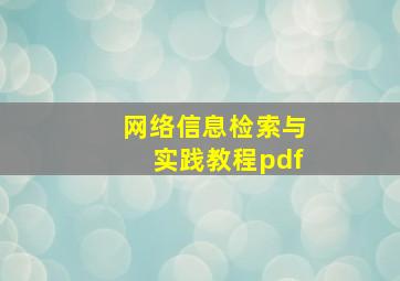 网络信息检索与实践教程pdf