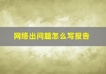 网络出问题怎么写报告