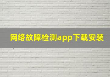 网络故障检测app下载安装