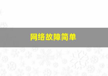 网络故障简单