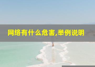 网络有什么危害,举例说明