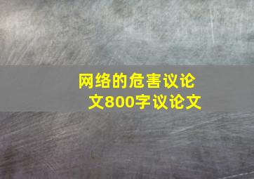 网络的危害议论文800字议论文