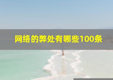 网络的弊处有哪些100条