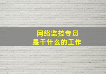 网络监控专员是干什么的工作