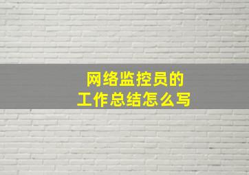 网络监控员的工作总结怎么写