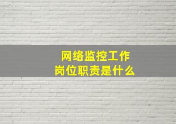 网络监控工作岗位职责是什么