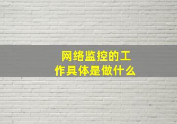 网络监控的工作具体是做什么