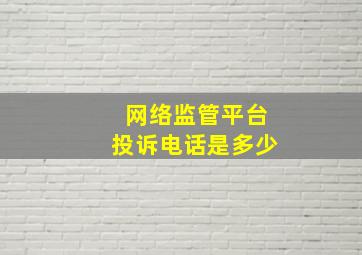 网络监管平台投诉电话是多少