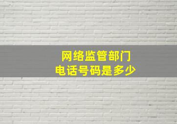 网络监管部门电话号码是多少