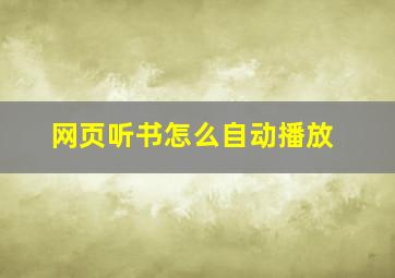 网页听书怎么自动播放