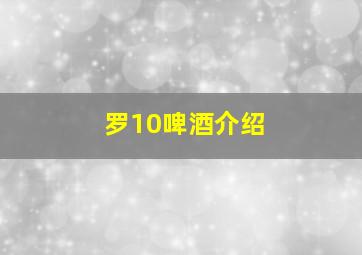 罗10啤酒介绍