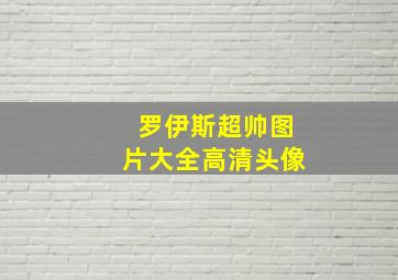 罗伊斯超帅图片大全高清头像