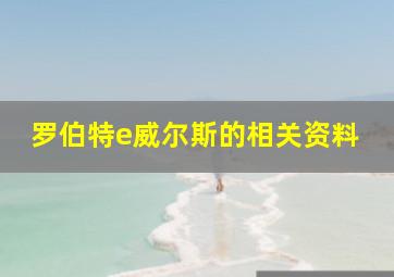 罗伯特e威尔斯的相关资料