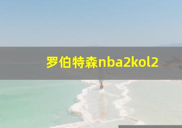 罗伯特森nba2kol2